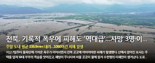 전북일보 8월 10일 오전 홈페이지(갈무리)