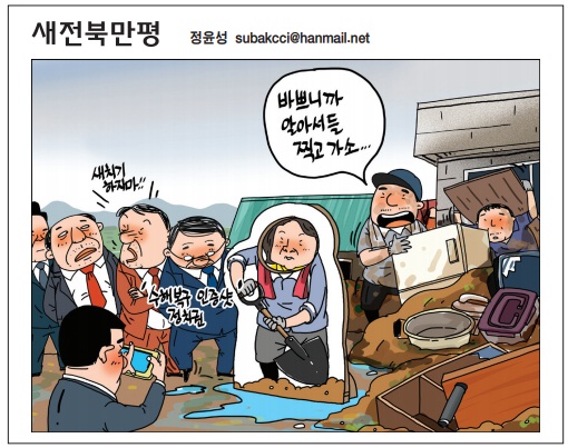 새전북신문 8월 12일 1면 만평