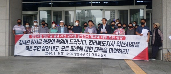 익산 장점마을 주민대책위원회의 지난 8월 11일 전북도청 앞 기자회견 모습