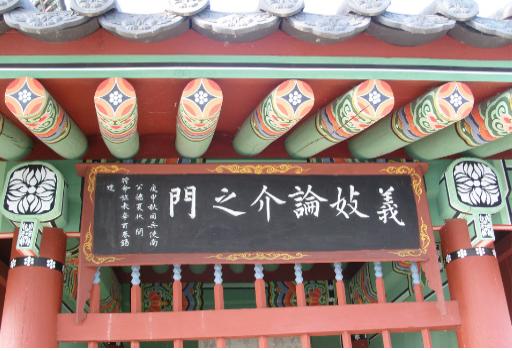 촉석루 안의 '의기논개지문' 표지판