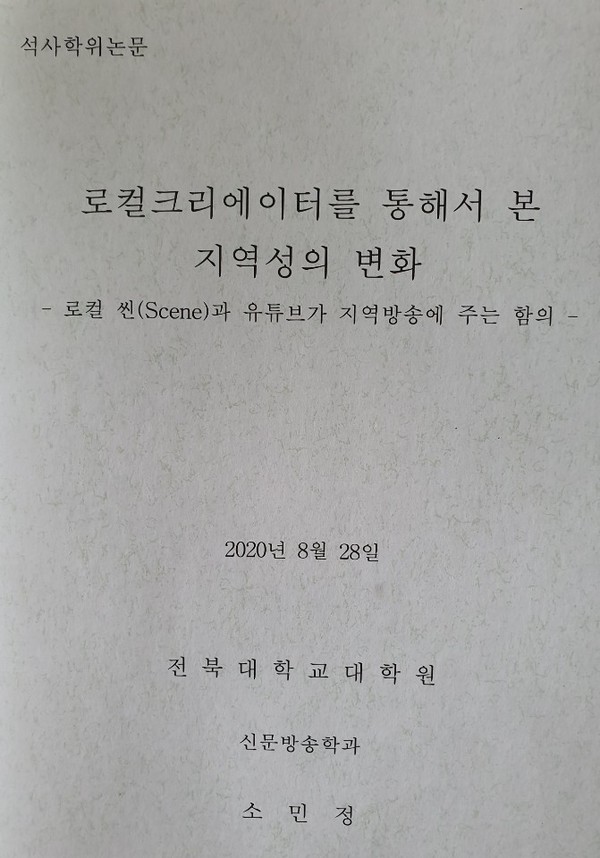 소민정 PD의 전북대 대학원 석사학위 논문 표지