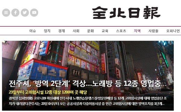 전북일보 8월 24일 오전 홈페이지 메인화면( 갈무리)