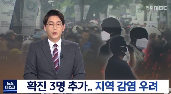 전주MBC 8월 23일 보도(화면 캡쳐)