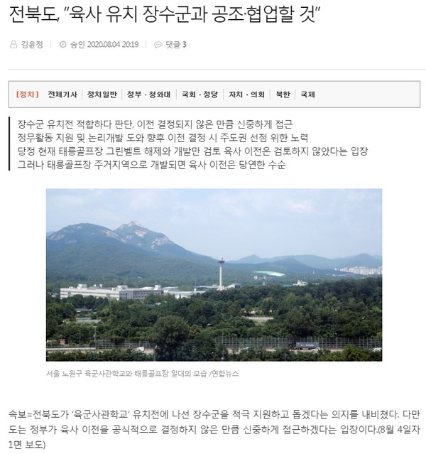 전북일보 8월 5일 기사(홈페이지 갈무리)