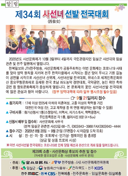 전북일보가 최근 공지하고 있는 사선녀선발 전국대회 안내 광고