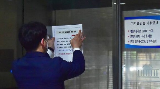 국회 기자실 폐쇄공지 안내문(자료 사진)