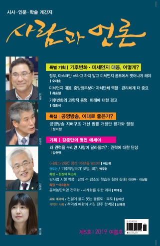 '사람과 언론' 제5호(2019년 여름호) 표지.