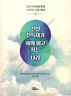 '친일 친독재가 어개 펴고 사는 나라' 책 표지