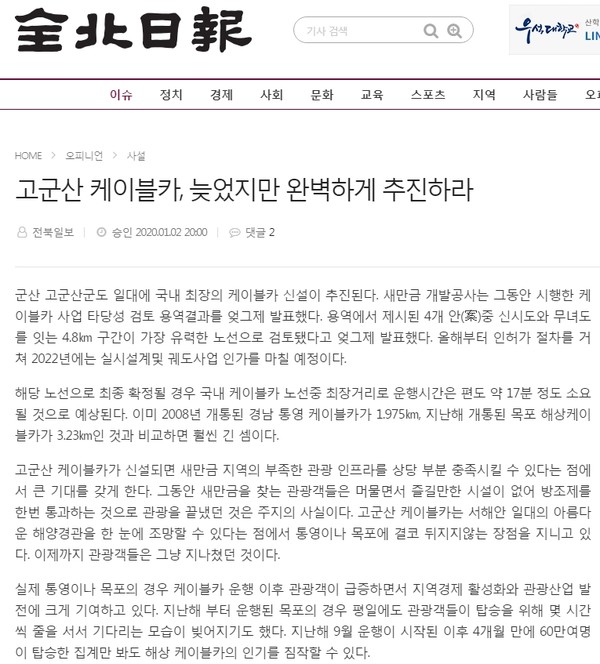 전북일보 1월 3일 사설(홈페이지 갈무리)