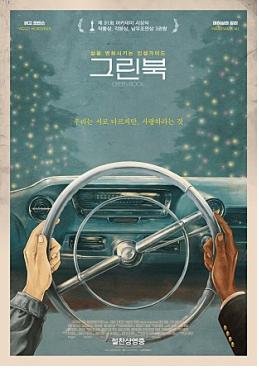 영화 '그린 북' 포스터