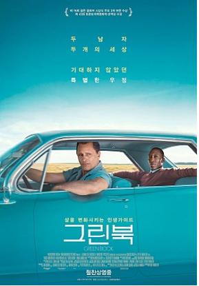 영화 '그린 북' 포스터 