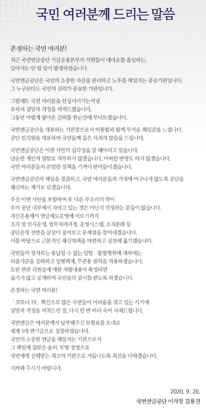 국민연금공단 대국민사과문(홈페이지 갈무리)