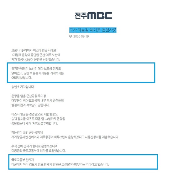 9월 19일 자 전주MBC '군산 하늘길 재가동 '첩첩산중'' 보도 내용