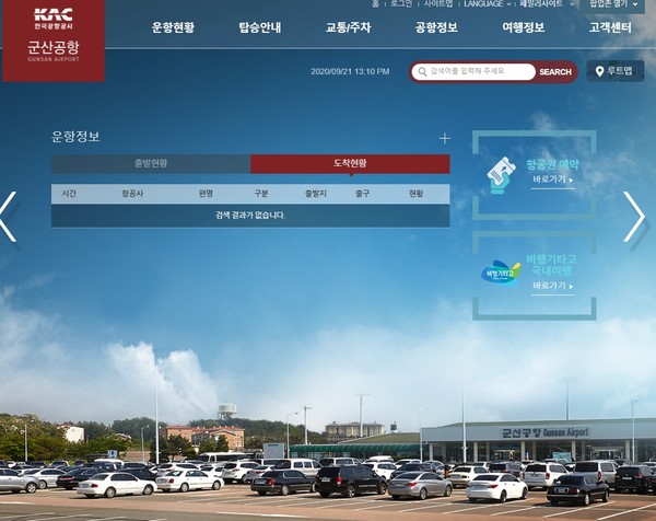 9월 21일 자 군산공항 홈페이지, 운항정보가 비어있다.