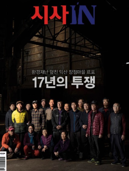 시사IN  ‘환경재난 덮친 익산 장점마을 르포 17년의 투쟁’(660호 잡지 커버)