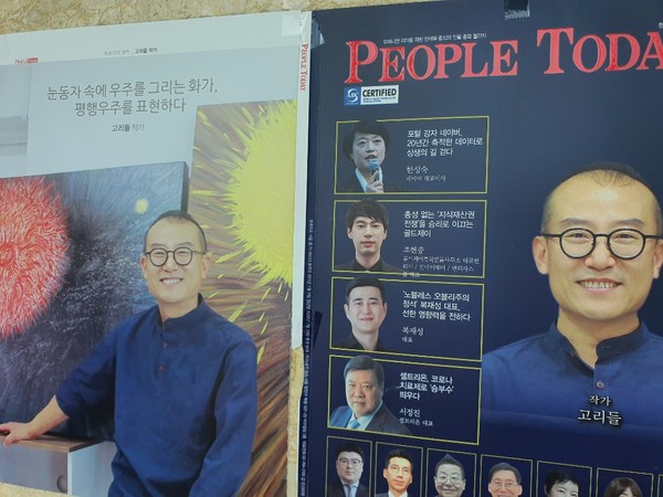 월간 '피플 투데이' 94호에 표지 인물로 소개된 작가 '고리들'