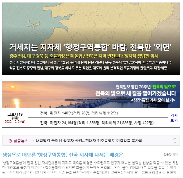 전북일보 홈페이지 초기화면 갈무리(10월 6일)
