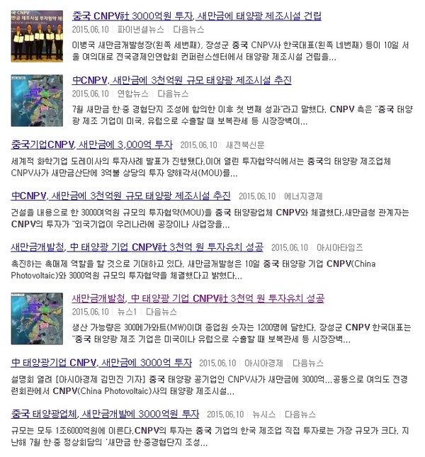 포털 '다음' 뉴스검색 사이트(중국기업 새만금 태양광 사업 관련기사) 