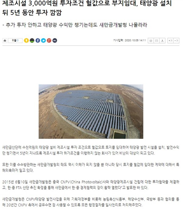 새만금신문 10월 5일 기사(홈페이지 갈무리)
