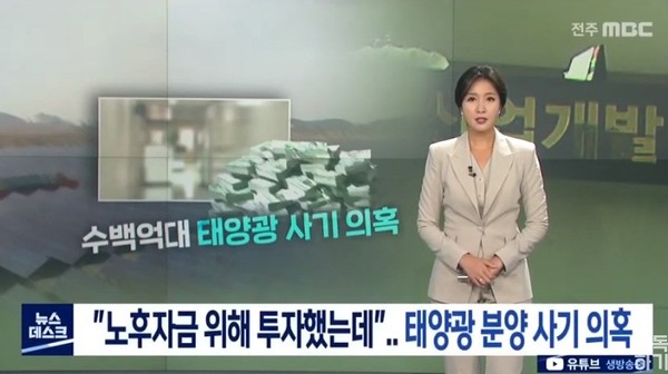 전주MBC 10월 8일 보도(화면 캡쳐)