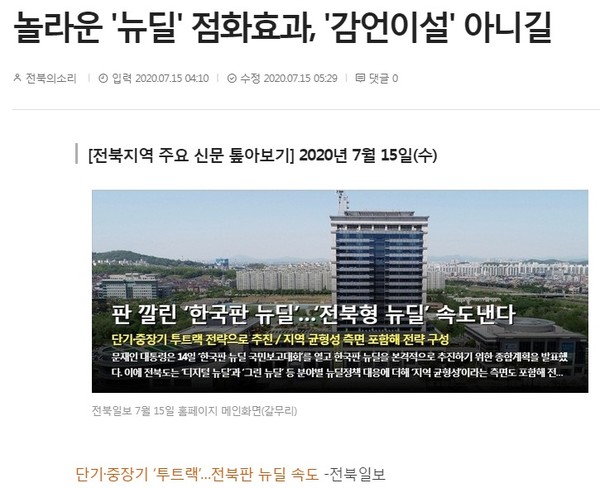 전북의소리 7월 15일 보도(화면 캡쳐)