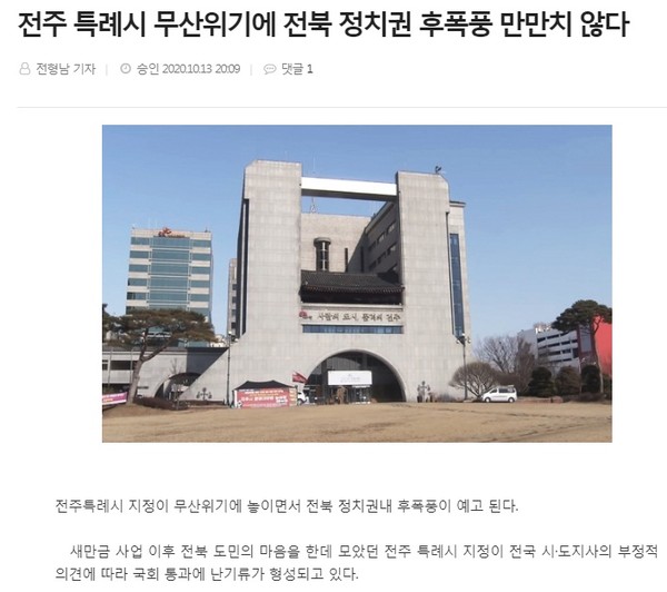 전북도민일보 10월 14일 관련기사(홈페이지 갈무리)