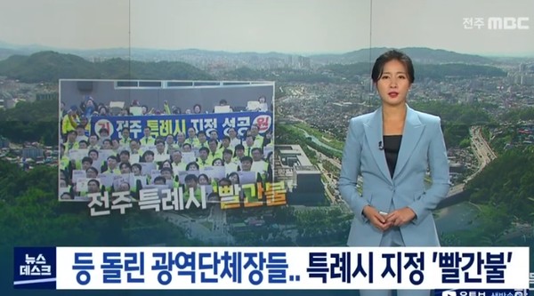 전주MBC 10월 14일 보도(화면 캡쳐)