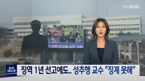 2020년 10월 15일 전주MBC 뉴스데스크(화면 캡쳐)