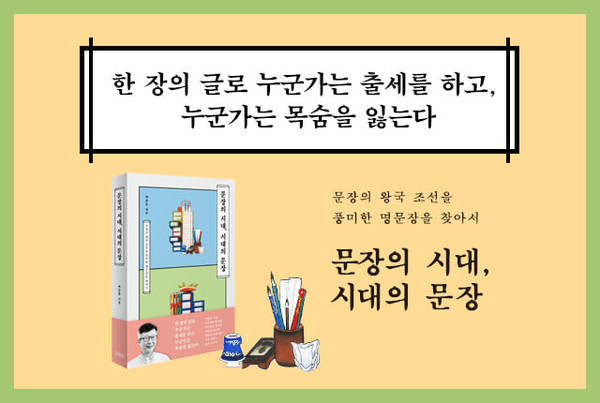 '문장의 시대, 시대의 문장'(김영사, 2020)