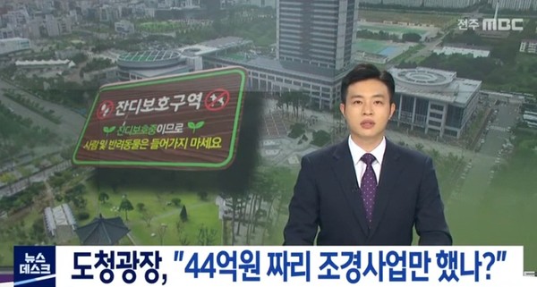 전주MBC 10월 18일 보도(화면 캡쳐)