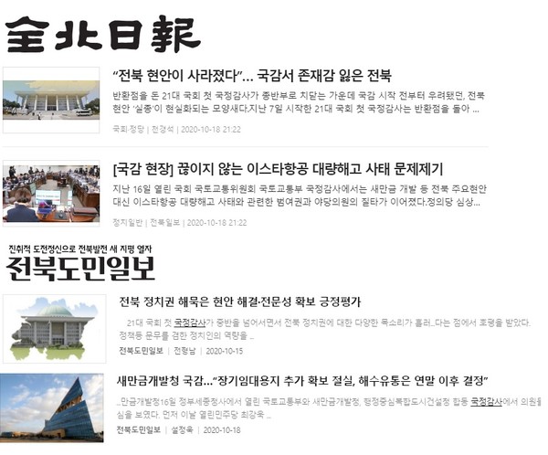 전북일보, 전북도민일보 홈페이지 '국정감사' 검색 결과 갈무리