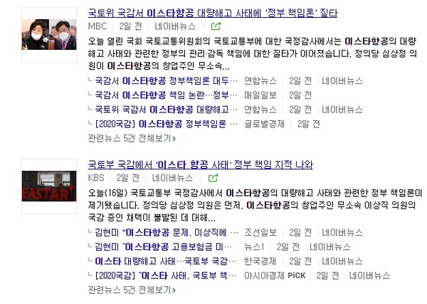 네이버 뉴스 '이스타항공' 검색 결과