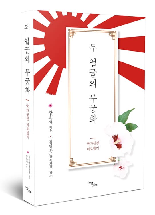 두 얼굴의 무궁화:국가상징 바로잡기(이담북스, 2020)