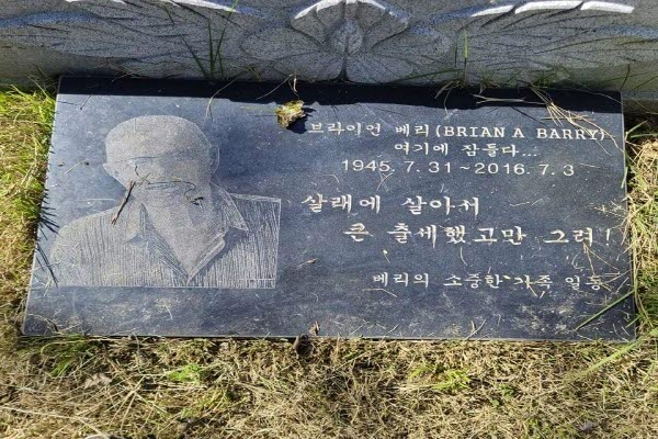 고 브라이언 배리(Brain A Barry, 1945~2016)의 묘는 부안군 산내면에 위치한 창녕 조씨 상호군공파 선산에 있다.