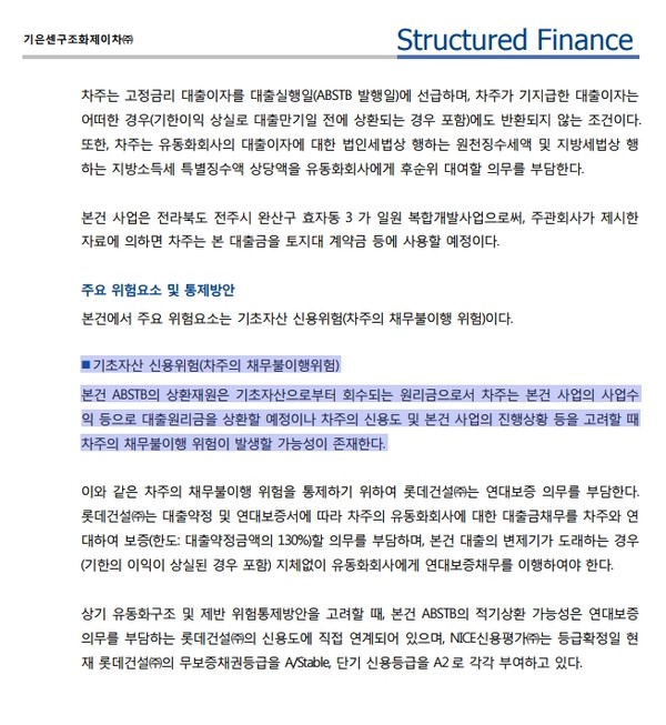전주시민회가 밝힌 나이스 신용평가(기은센구조화제이차​​​​​​​유​​​​​​​동​​​​​​​​​​​​​​화증권 신용평가