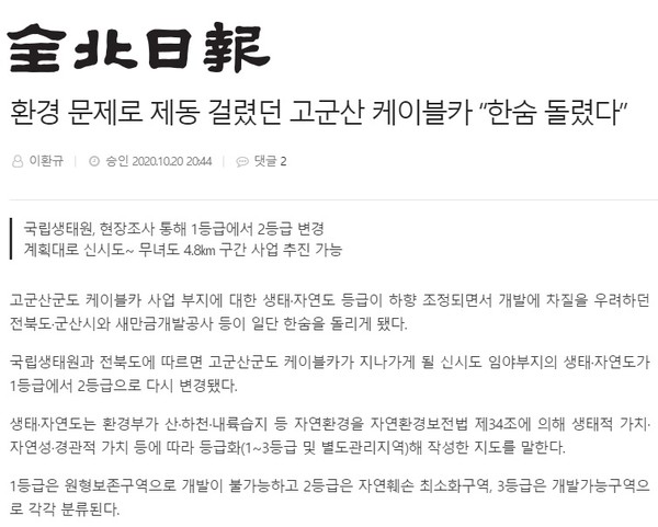 전북일보 인터넷신문 10월 20일 기사(갈무리)