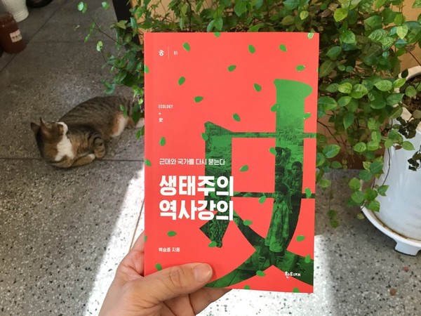 '생태주의 역사강의. 근대와 국가를 다시 묻는다'(한티재, 2017)