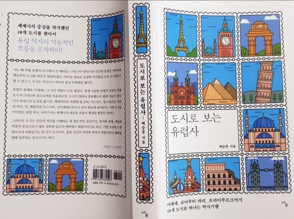 '도시로 보는 유럽사'(사우, 2020)
