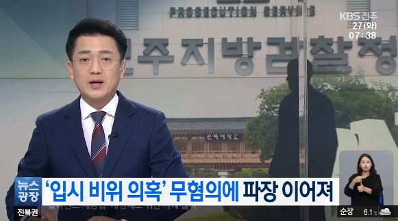 KBS전주총국 10월 27일 보도(화면 캡쳐)