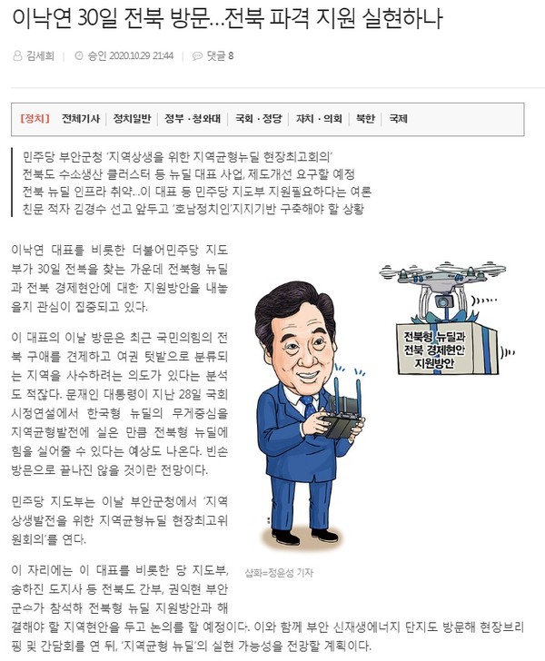 전북일보 10월 30일 인터넷기사(홈페이지 갈무리)