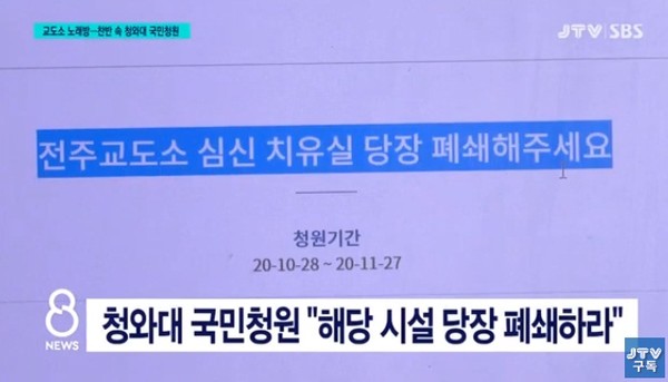 JTV 10월 29일 보도(화면 캡쳐)