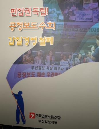 부산일보 노조가 제작한 '안병길 사장 퇴진 투쟁 159일의 기록'