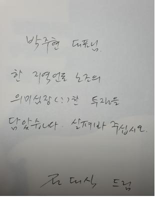 전대식 위원장의 친필 