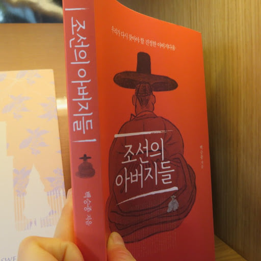 '조선의 아버지들'(사우, 2016) 