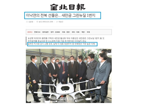 전북일보 11월 2일 보도 홈페이지 캡처