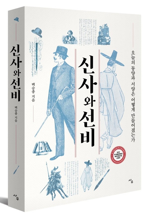 '신사와 선비'(사우, 2018)