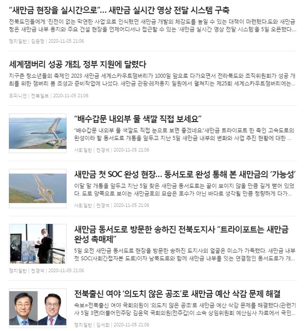 전북일보 11월 6일 '새만금 관련기사' 검색 결과(홈페이지 갈무리)