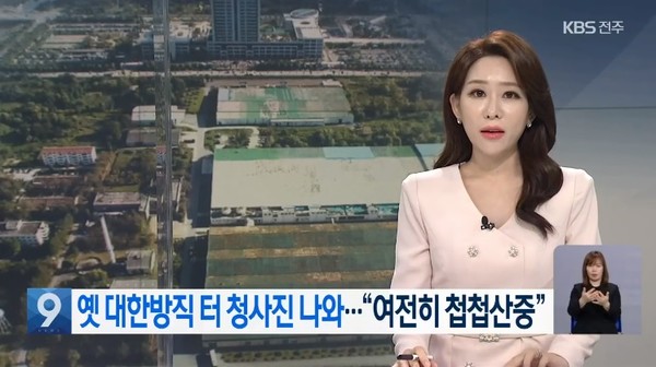 11월 9일 KBS전주총국 뉴스9(화면 캡쳐)