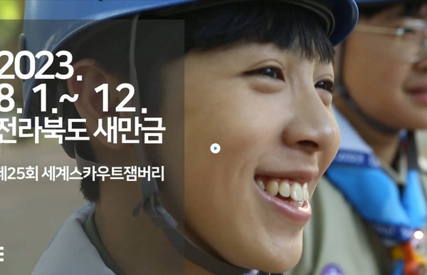2023 세계 스카우트잼버리 인너넷 홍보관(캡쳐)
