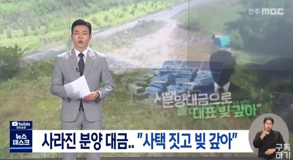 전주MBC 11월 12일 보도(화면 캡쳐)